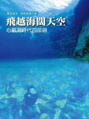 cover image of 飛越海闊天空
